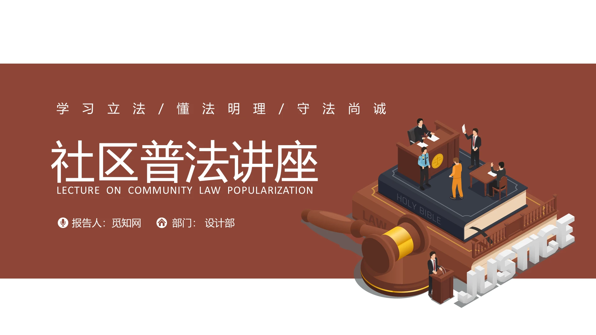 褐色社区普法讲座卡通简约动态PPT