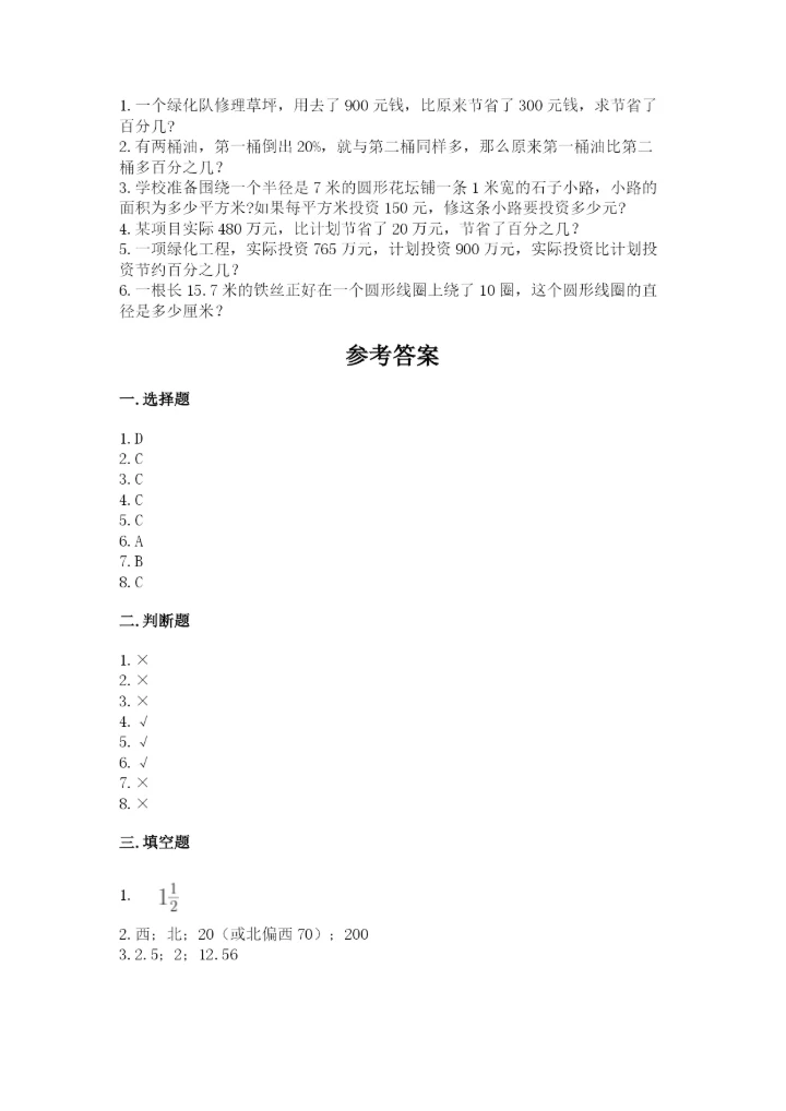 人教版数学六年级上册期末考试卷含答案【新】.docx