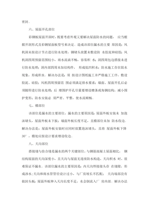 钢结构漏水原因分析及解决方案.docx