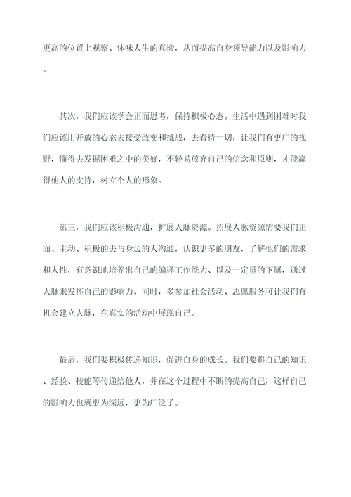 影响力学生演讲稿