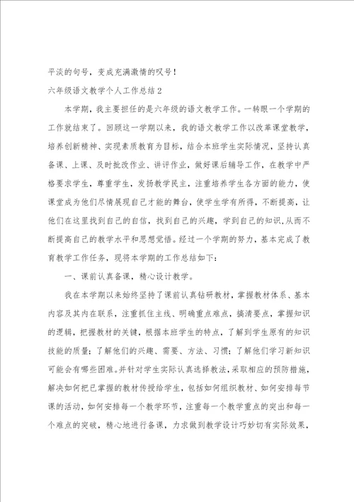 六年级语文教学个人工作总结