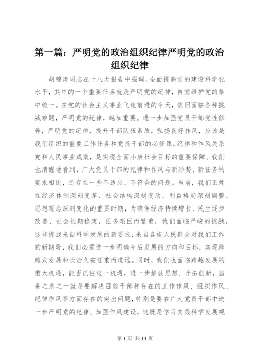 最新精编之第一篇：严明党的政治组织纪律严明党的政治组织纪律.docx