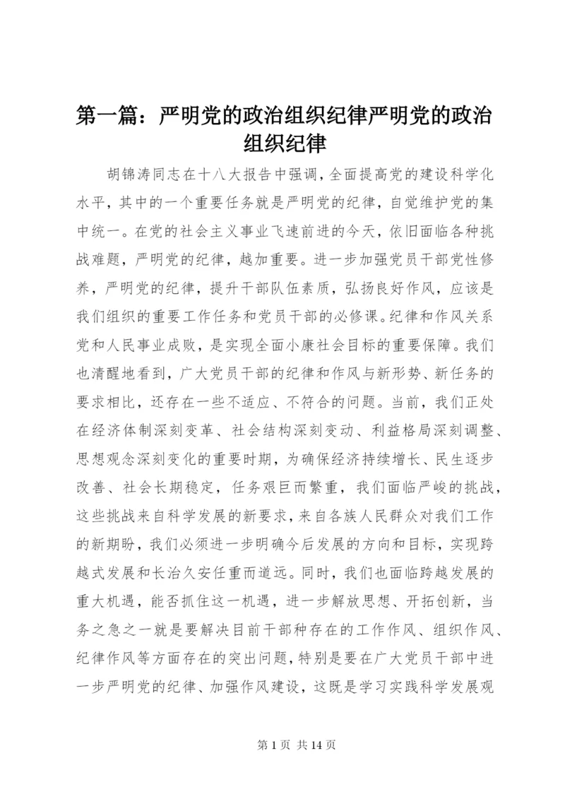 最新精编之第一篇：严明党的政治组织纪律严明党的政治组织纪律.docx