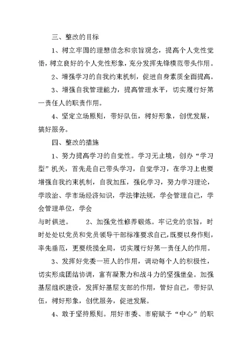 先进性教育个人整改措施范文