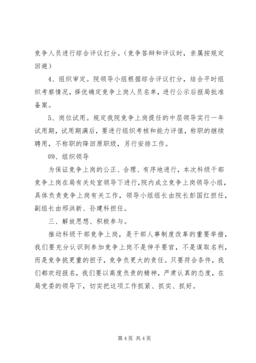 医院(卫生院)科级干部竞争上岗动员大会上的讲话.docx