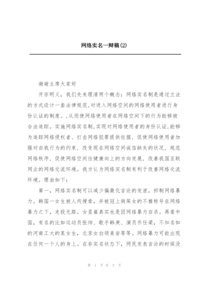 网络实名一辩稿(2).docx