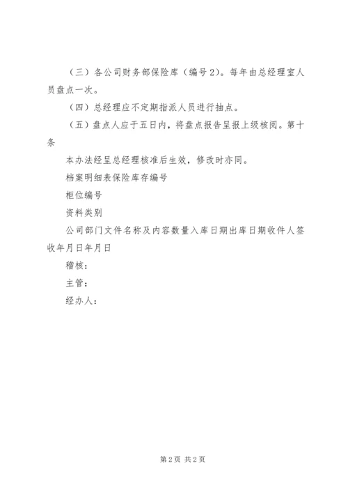 保险库管理办法.docx