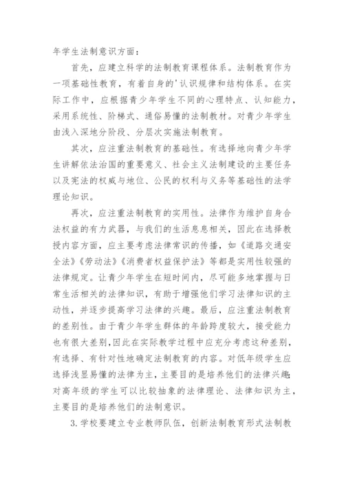 完善青少年学生法制教育论文参考.docx