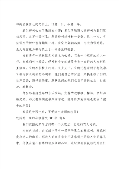 校园的一角四年级作文300字集合8篇