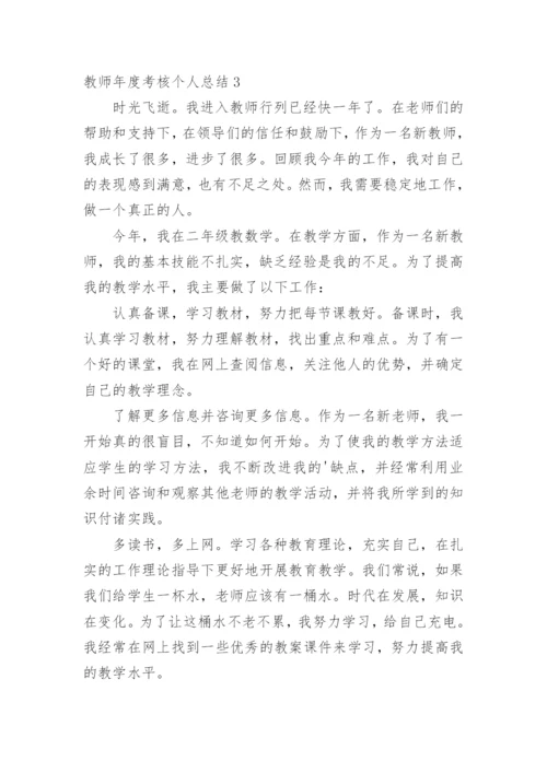 教师年度考核个人总结_150.docx