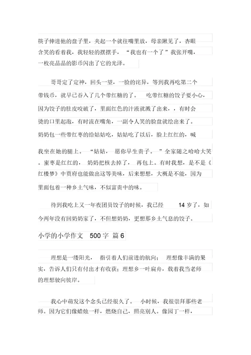 2021年小学的小学作文500字汇总7篇