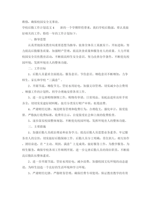 精编之学校后勤工作计划范文2.docx