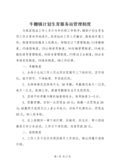 牛棚镇计划生育服务站管理制度.docx