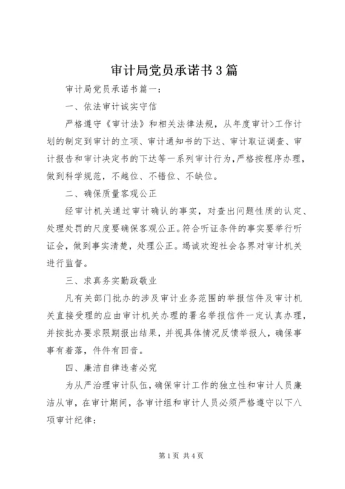 审计局党员承诺书3篇 (2).docx