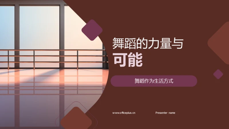 舞蹈的力量与可能