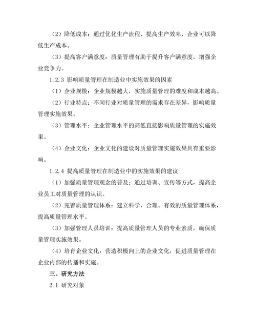质量管理在制造业中的实施效果分析