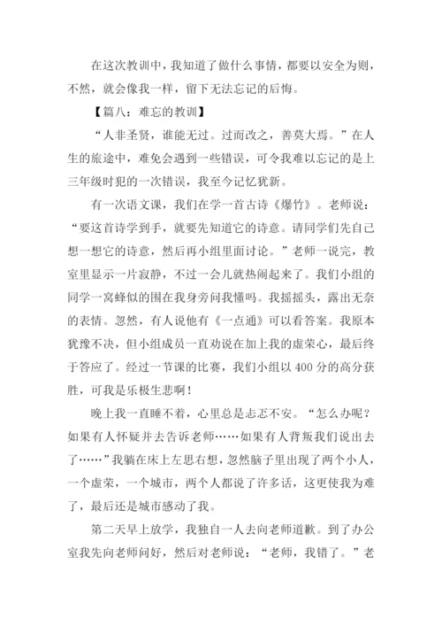 难忘的教训600字.docx