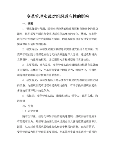 变革管理实践对组织适应性的影响