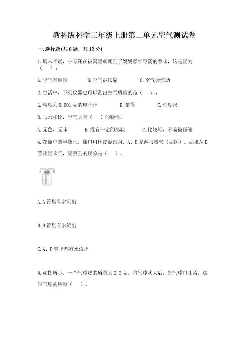 教科版科学三年级上册第二单元空气测试卷附答案培优b卷