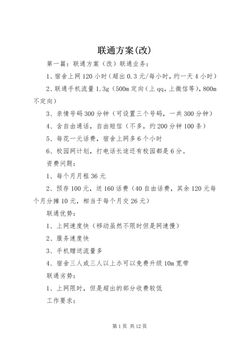 联通方案(改)_1.docx