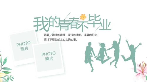 致青春毕业季青春毕业纪念册PPT