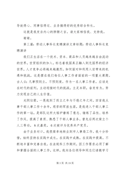 劳动人事综合科长竞聘演说稿 (2).docx