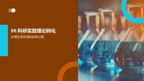 科学理论与实践