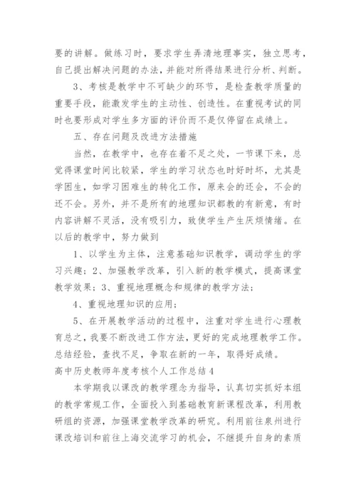 高中历史教师年度考核个人工作总结.docx