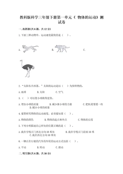 教科版科学三年级下册第一单元《物体的运动》测试卷预热题