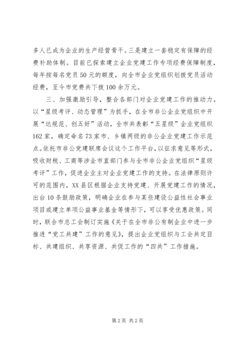 市三力合一积极推进非公企业党组织作用发挥.docx