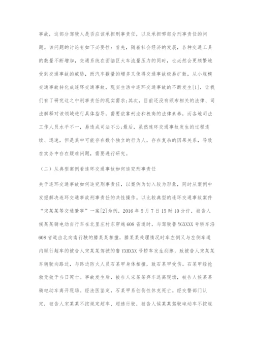 连环交通事故刑法问题分析.docx