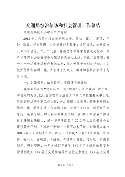 交通局综治信访和社会管理工作总结.docx