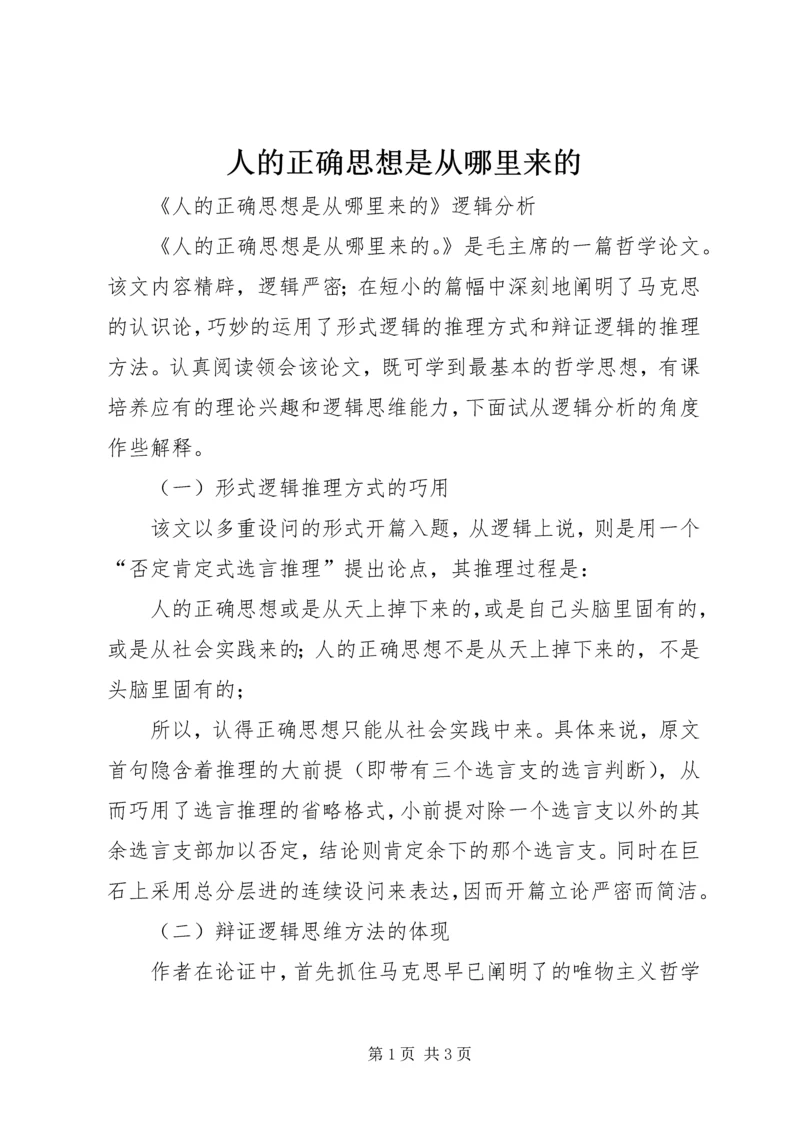 人的正确思想是从哪里来的.docx