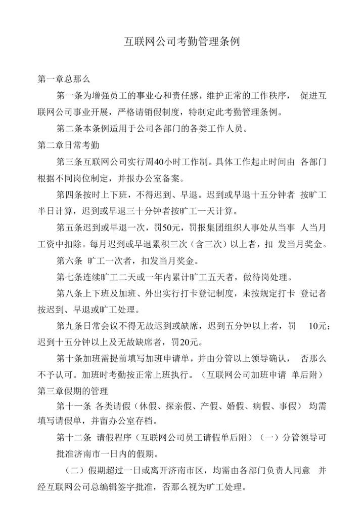 互联网公司考勤管理条例.docx