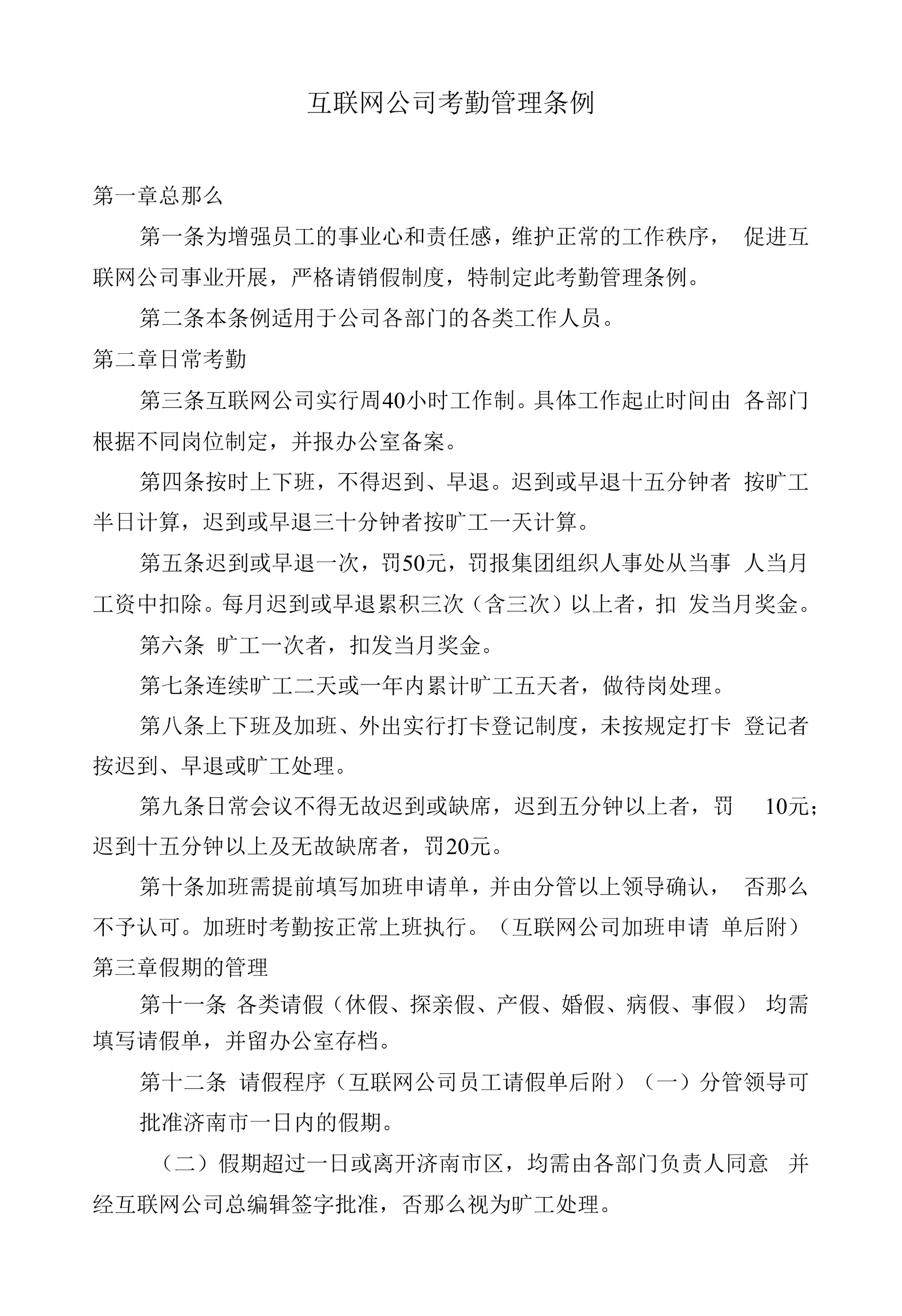 互联网公司考勤管理条例.docx