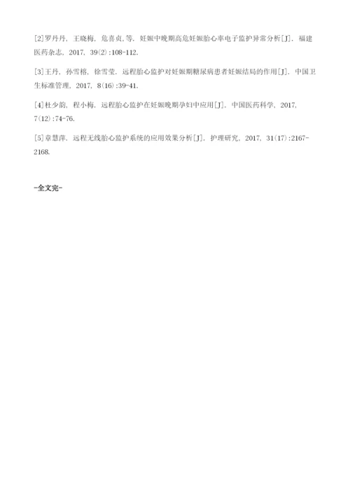 远程胎心监护在高危妊娠中的应用成效.docx