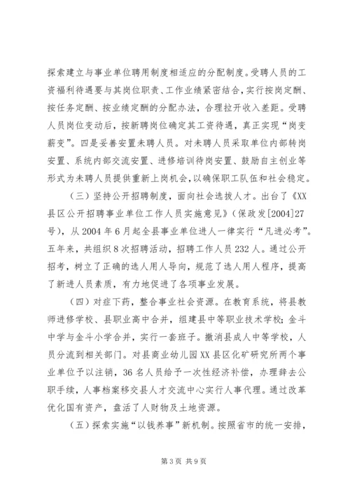 事业单位人事制度改革调研报告.docx