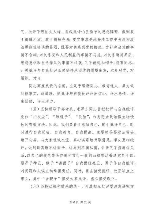 积极开展批评与自我批评永葆共产党人的纯洁性.docx