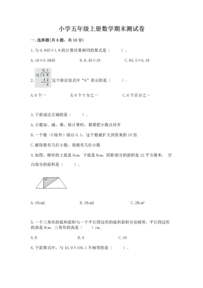 小学五年级上册数学期末测试卷（历年真题）word版.docx