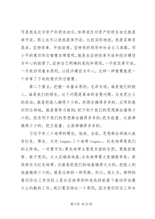 关于党员干部意识形态党课讲话稿范文.docx