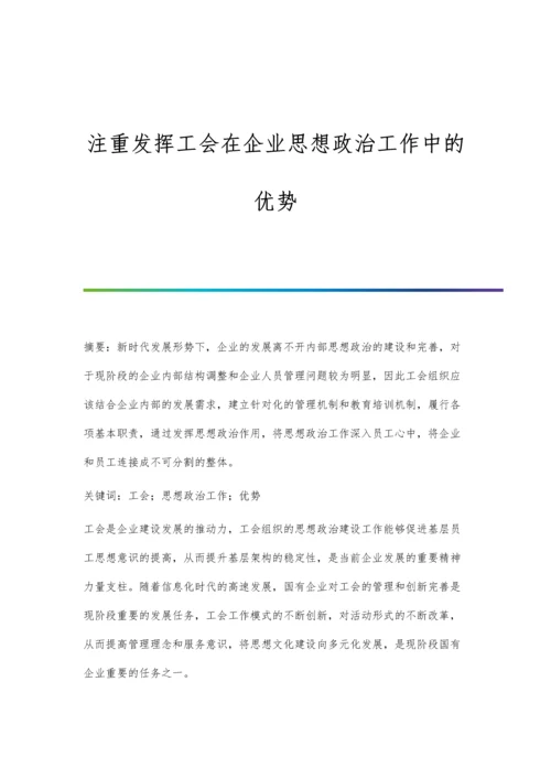 注重发挥工会在企业思想政治工作中的优势.docx