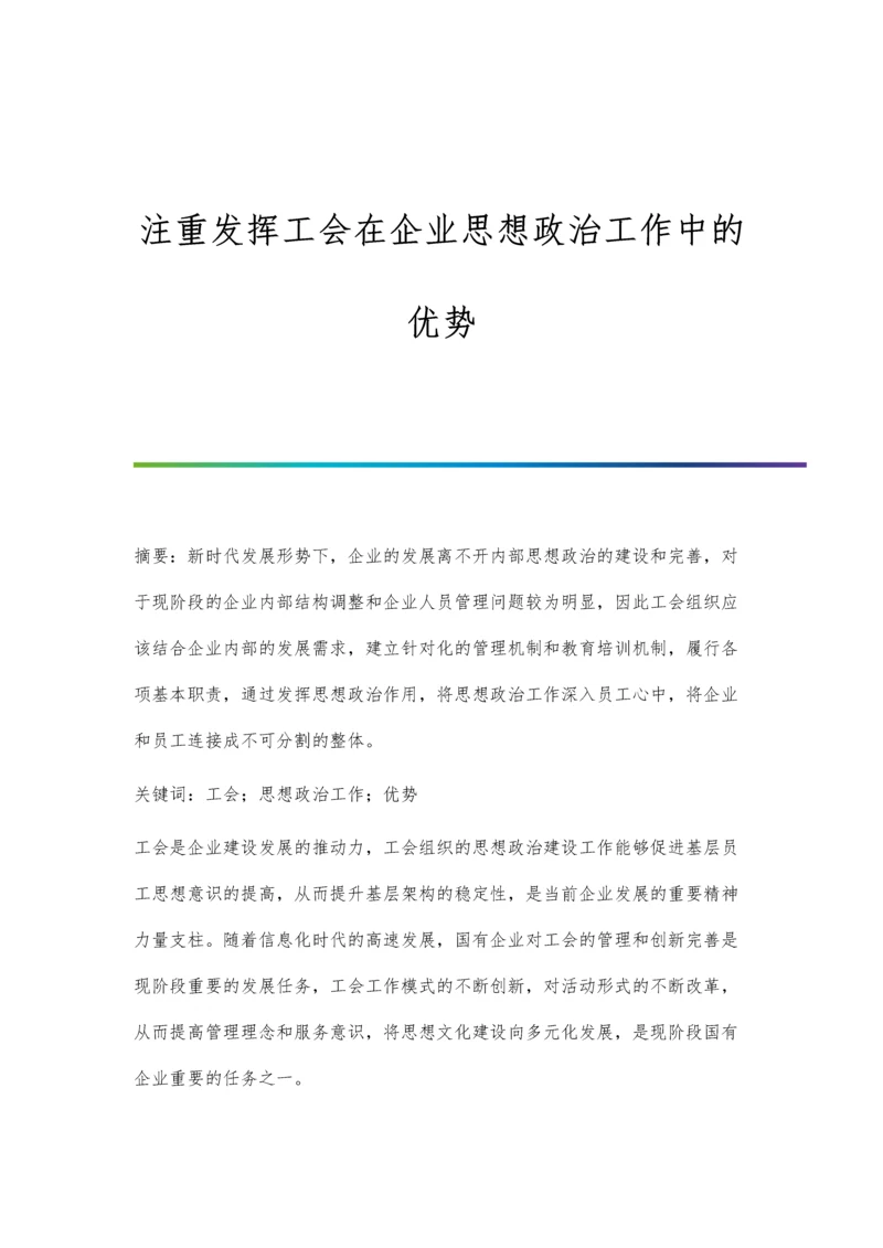 注重发挥工会在企业思想政治工作中的优势.docx