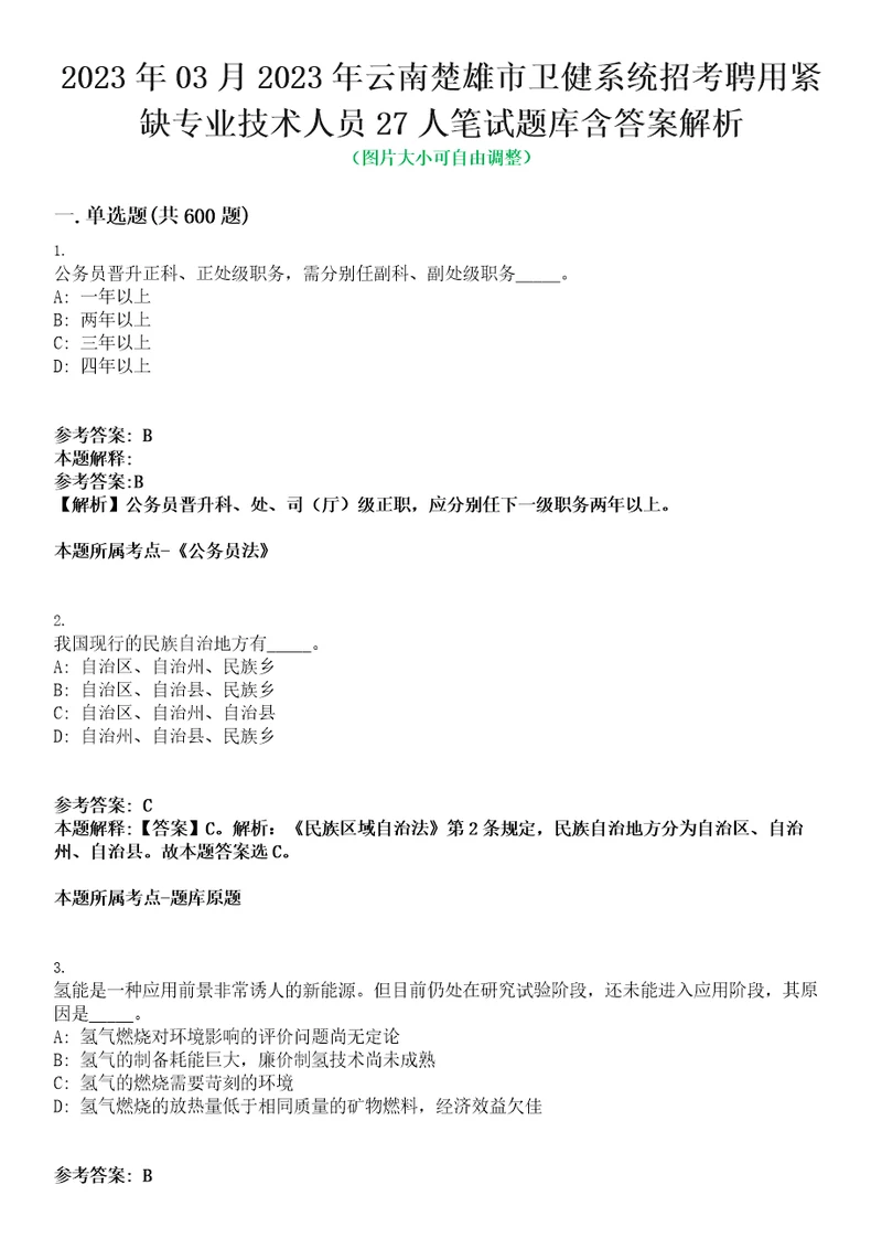 2023年03月2023年云南楚雄市卫健系统招考聘用紧缺专业技术人员27人笔试题库含答案解析