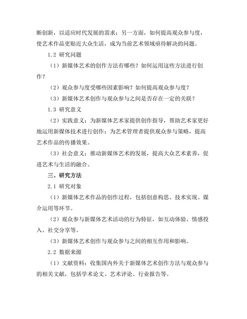 新媒体艺术的创作方法与观众参与