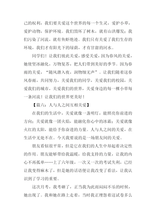 人与人之间互相关爱的作文600字.docx