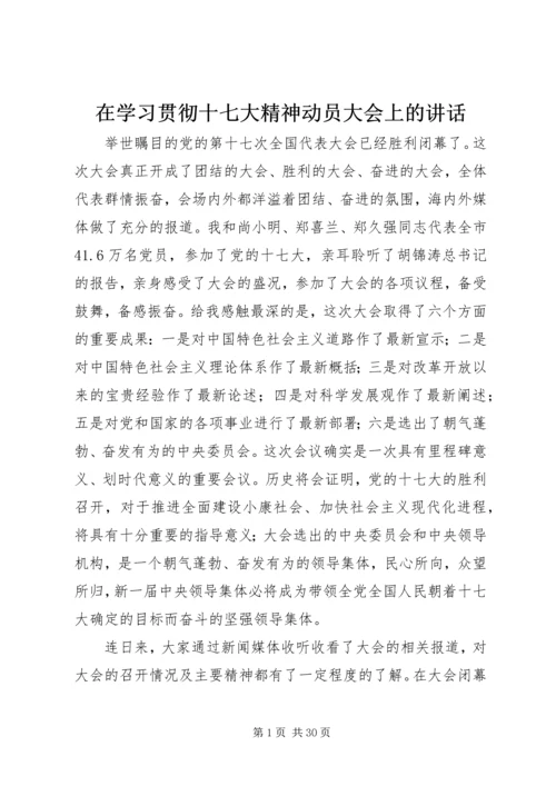 在学习贯彻十七大精神动员大会上的讲话.docx