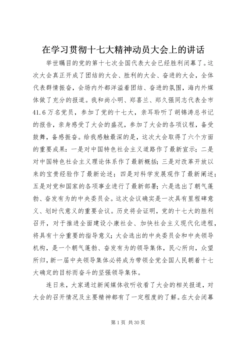 在学习贯彻十七大精神动员大会上的讲话.docx