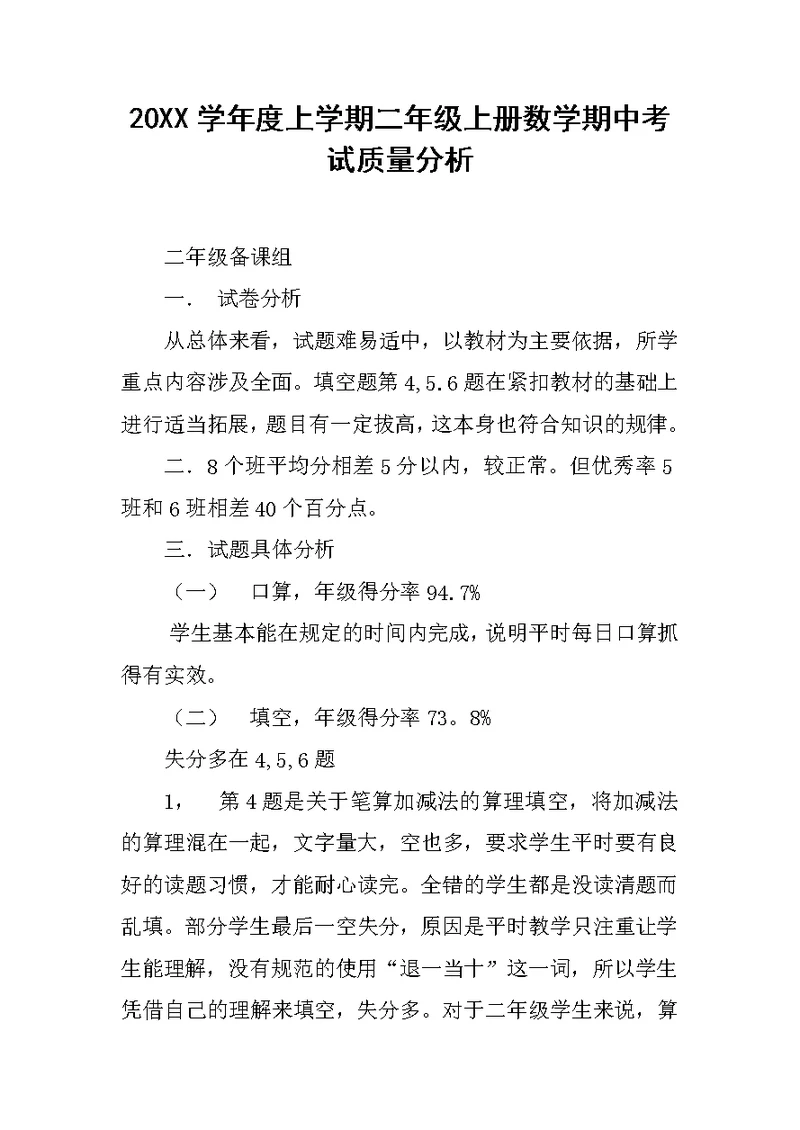 20XX学年度上学期二年级上册数学期中考试质量分析