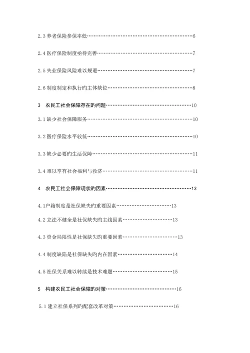 优秀毕业设计试论农民工的社会保障问题.docx