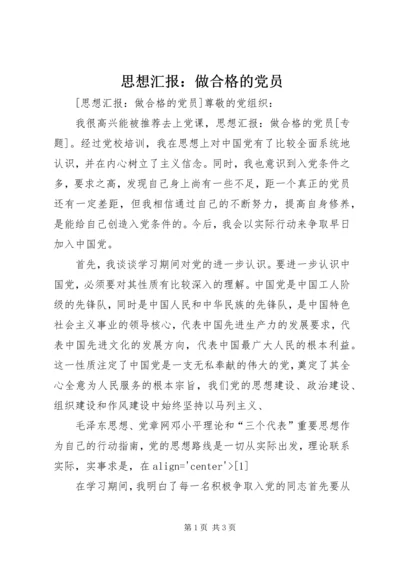 思想汇报：做合格的党员.docx